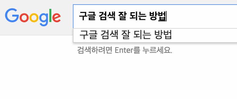 구글 검색 잘 되는 방법