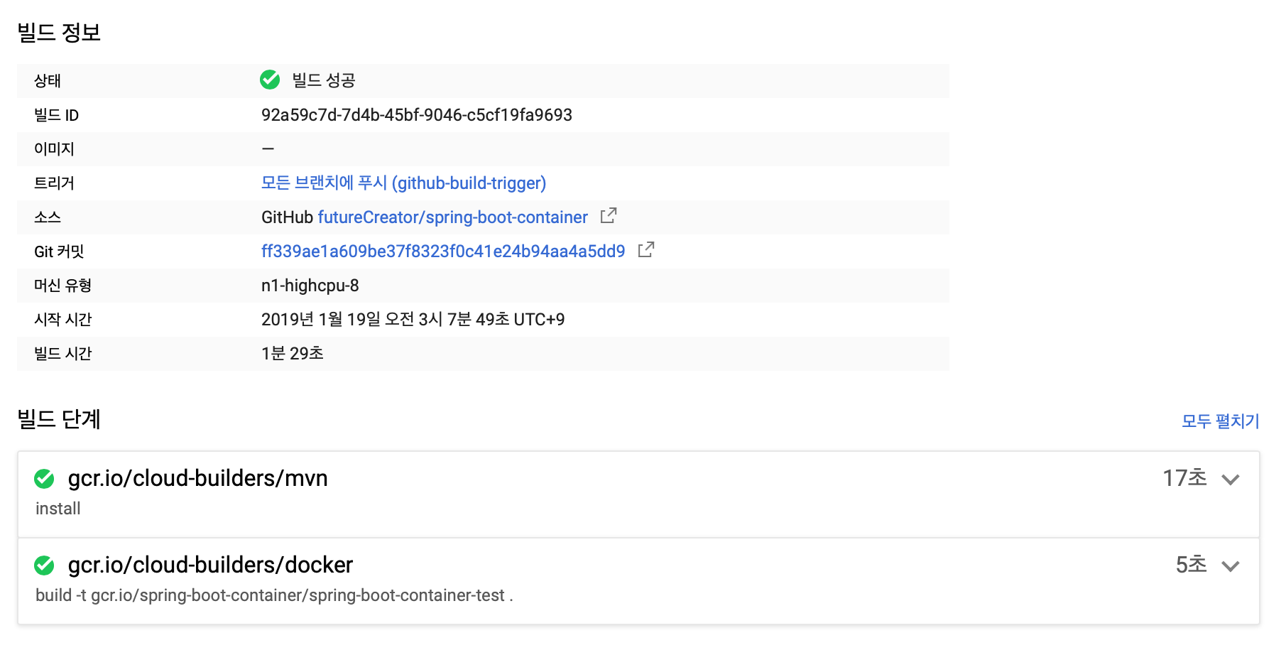 Cloud Build 결과