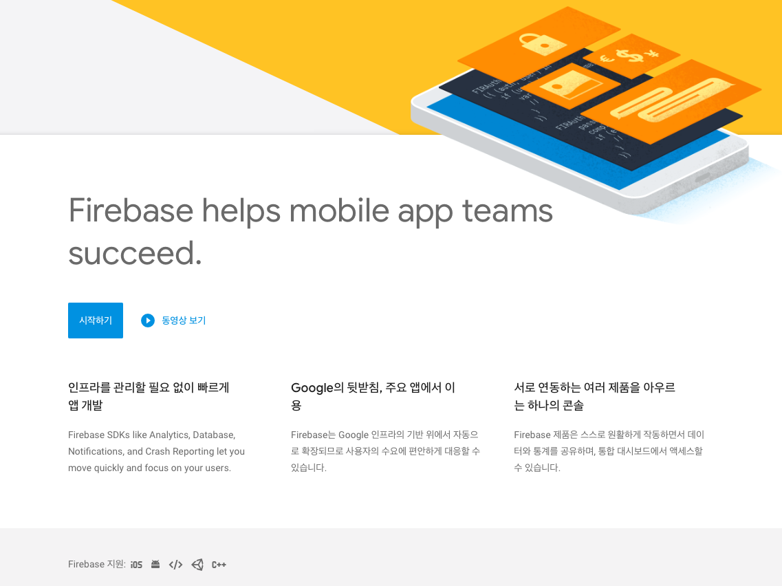 모바일 백엔드에 기능을 서비스 형태로 제공하는 Google Firebase
